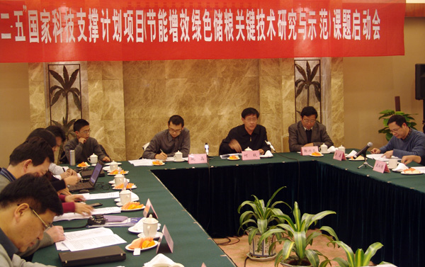 公司召开《节能增效绿色储粮关键技术研究与示范》课题启动会