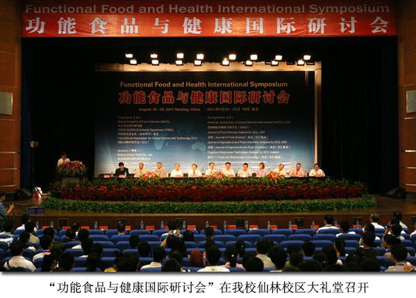 功能食品与健康国际研讨会在公司召开